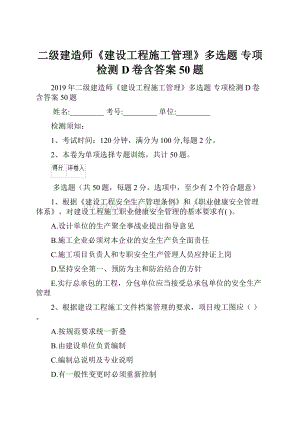 二级建造师《建设工程施工管理》多选题 专项检测D卷含答案 50题.docx