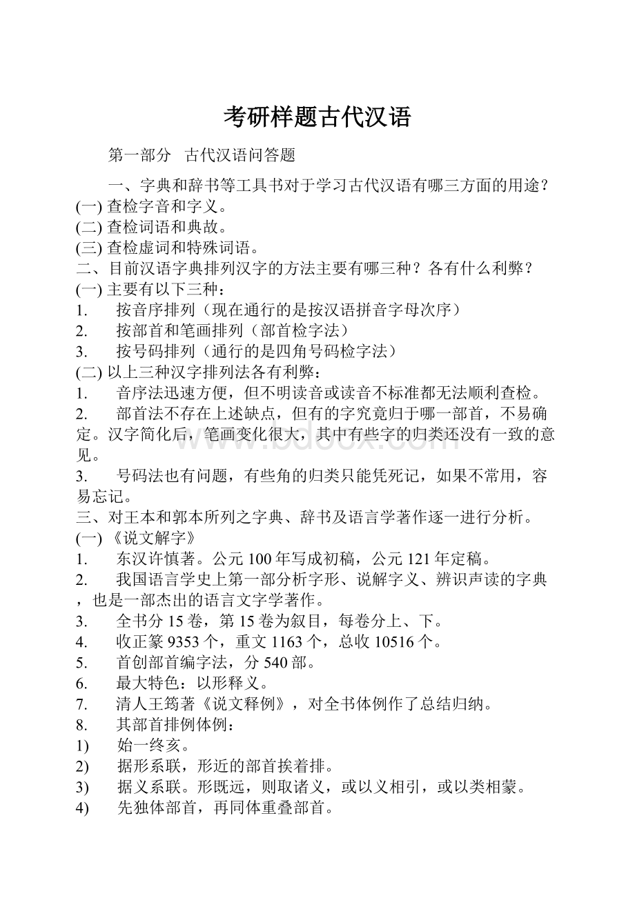 考研样题古代汉语.docx