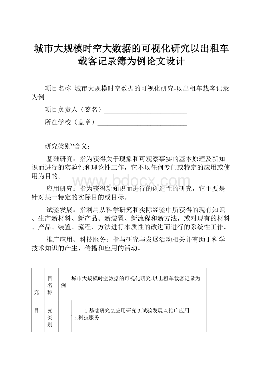 城市大规模时空大数据的可视化研究以出租车载客记录簿为例论文设计.docx_第1页