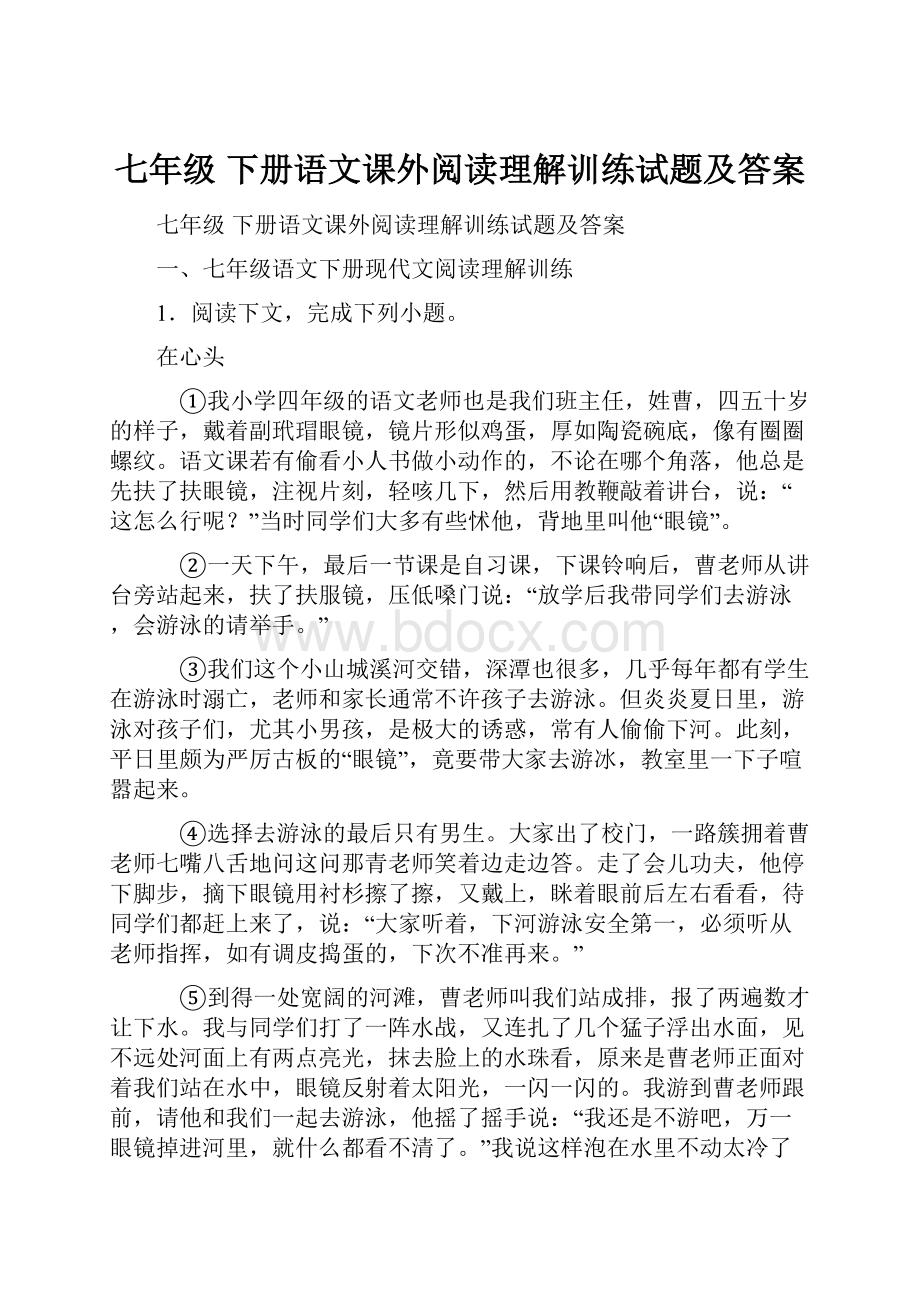 七年级 下册语文课外阅读理解训练试题及答案.docx