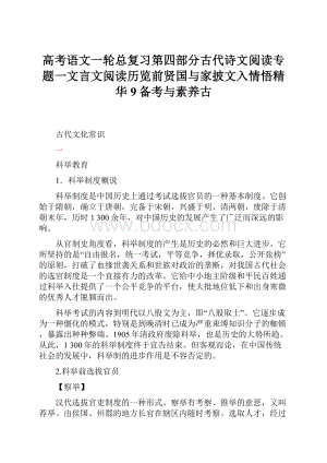 高考语文一轮总复习第四部分古代诗文阅读专题一文言文阅读历览前贤国与家披文入情悟精华9备考与素养古.docx