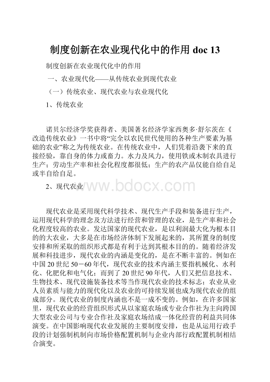 制度创新在农业现代化中的作用doc 13.docx