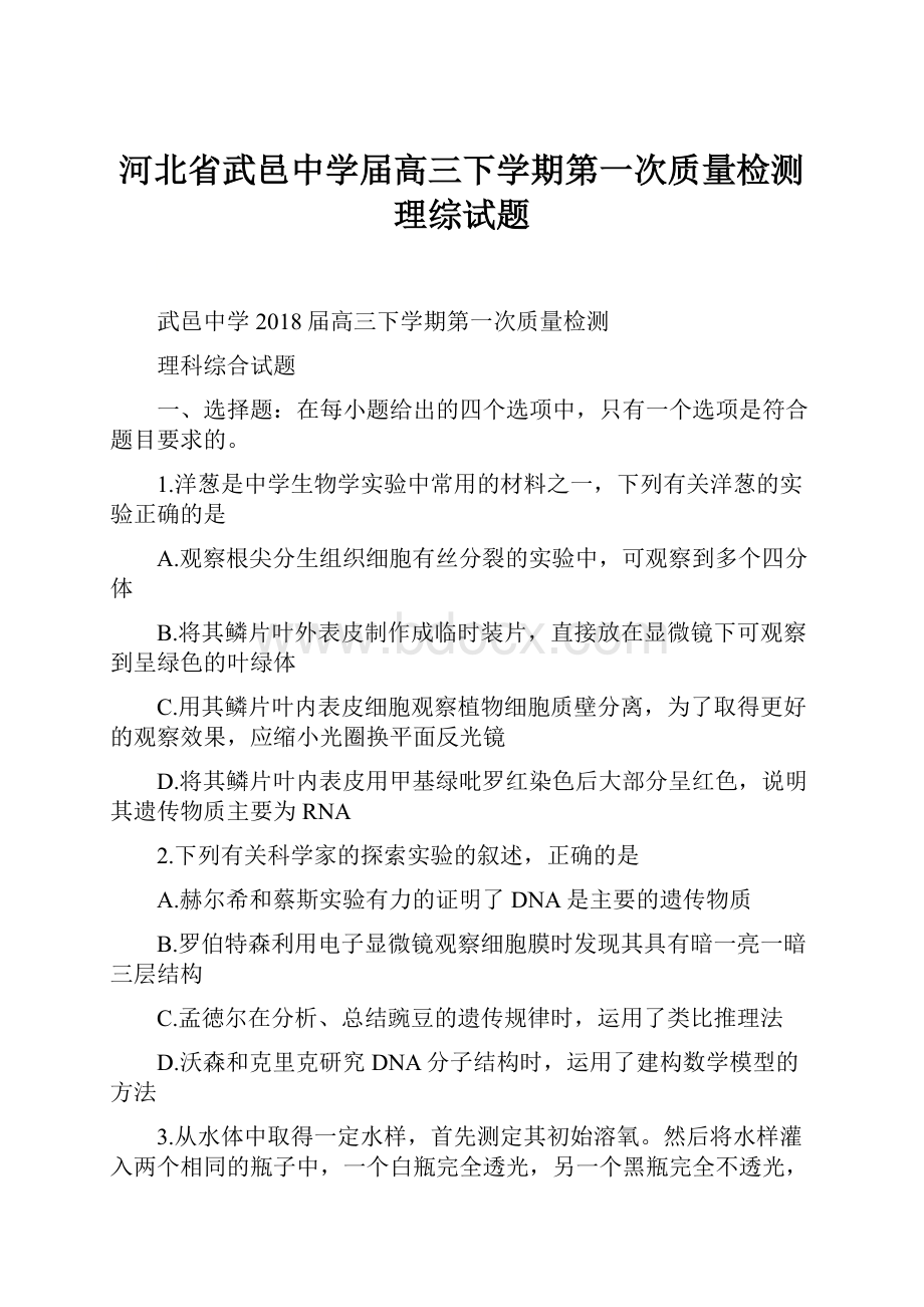 河北省武邑中学届高三下学期第一次质量检测理综试题.docx_第1页