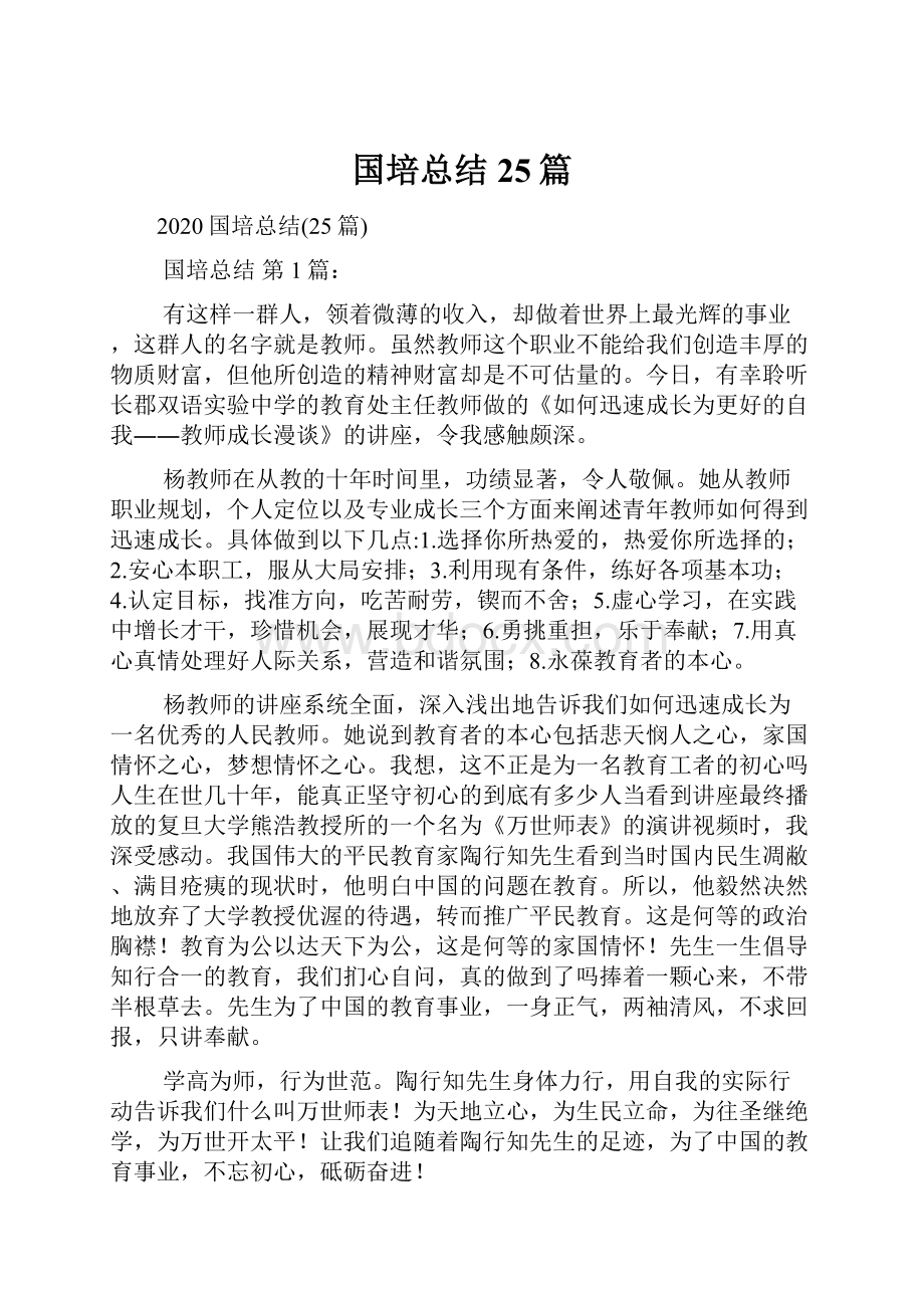 国培总结25篇.docx_第1页