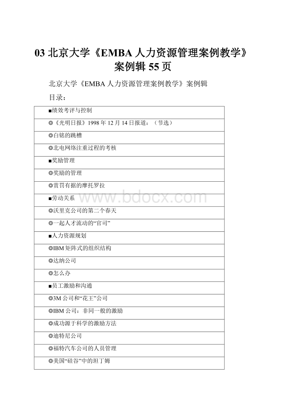 03 北京大学《EMBA人力资源管理案例教学》案例辑55页.docx_第1页