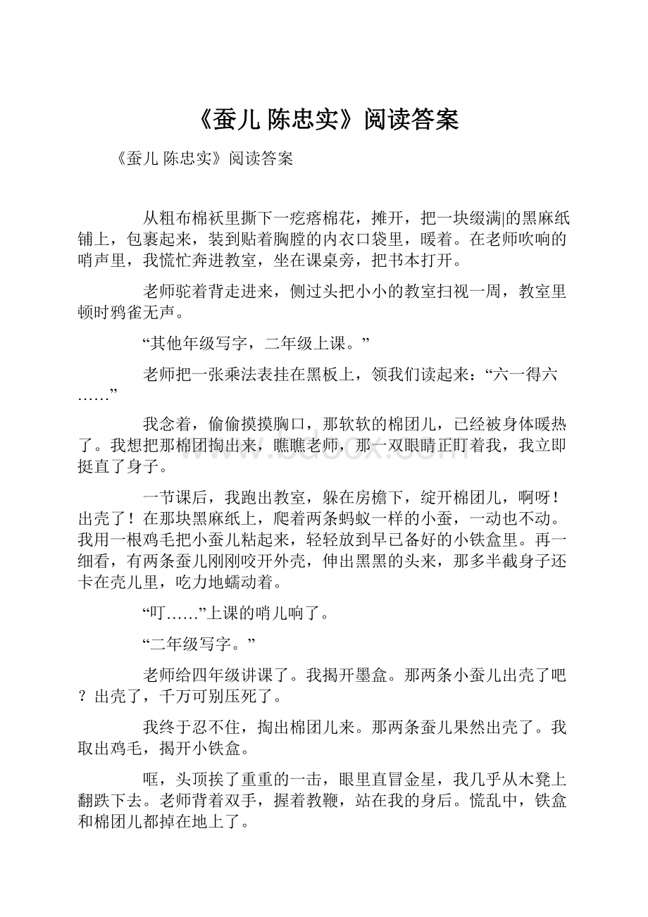 《蚕儿陈忠实》阅读答案.docx