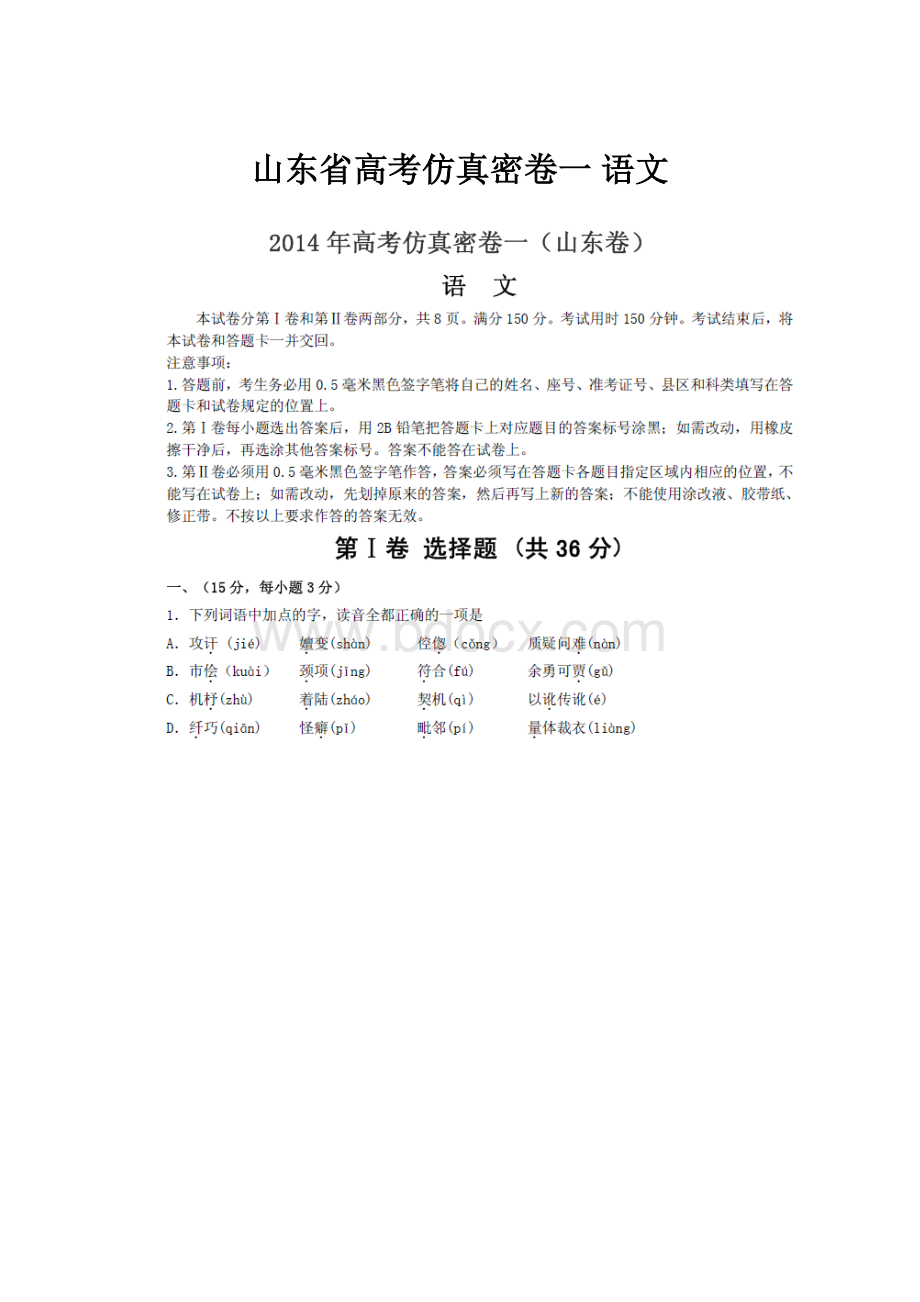 山东省高考仿真密卷一 语文.docx_第1页