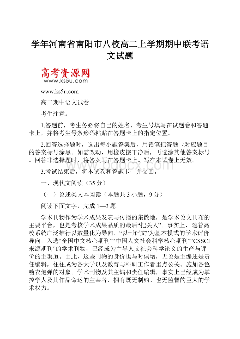 学年河南省南阳市八校高二上学期期中联考语文试题.docx