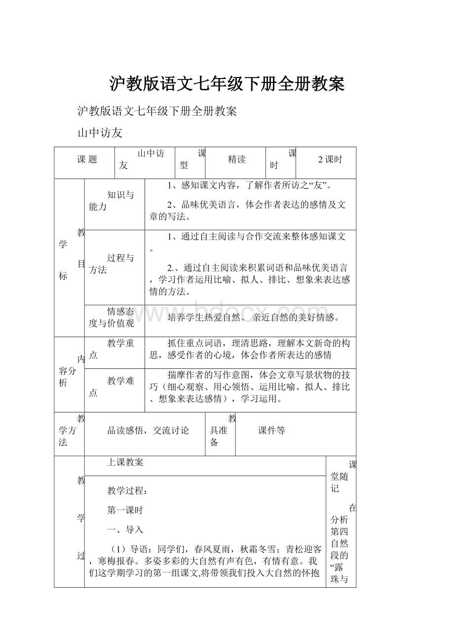 沪教版语文七年级下册全册教案.docx