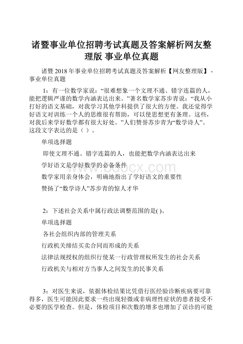 诸暨事业单位招聘考试真题及答案解析网友整理版事业单位真题.docx