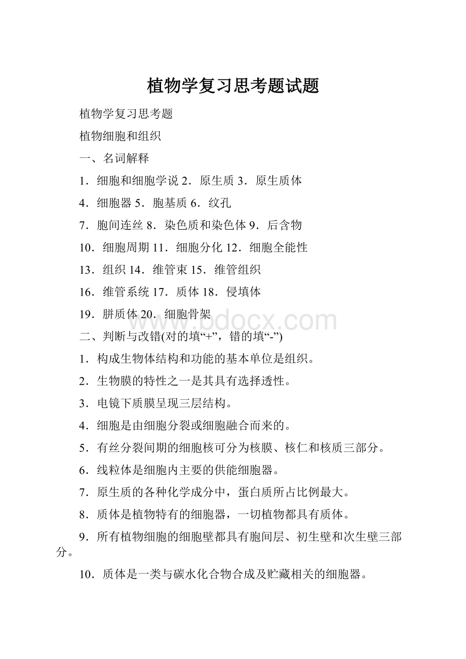 植物学复习思考题试题.docx_第1页