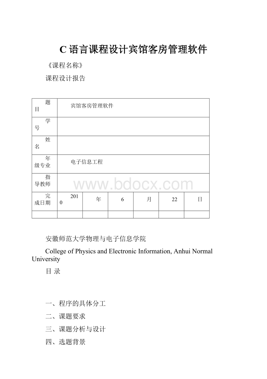 C语言课程设计宾馆客房管理软件.docx_第1页