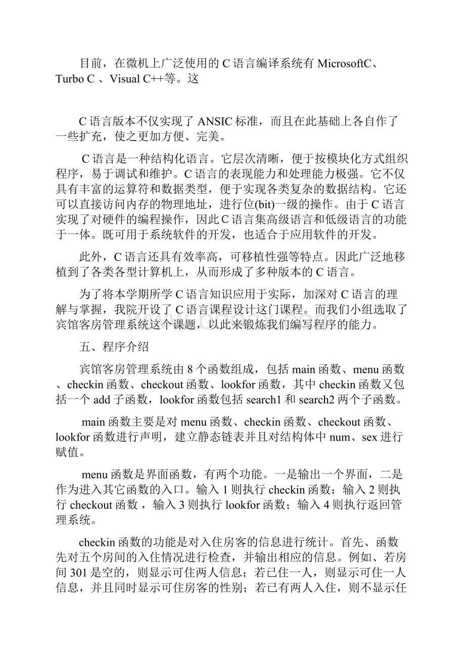 C语言课程设计宾馆客房管理软件.docx_第3页