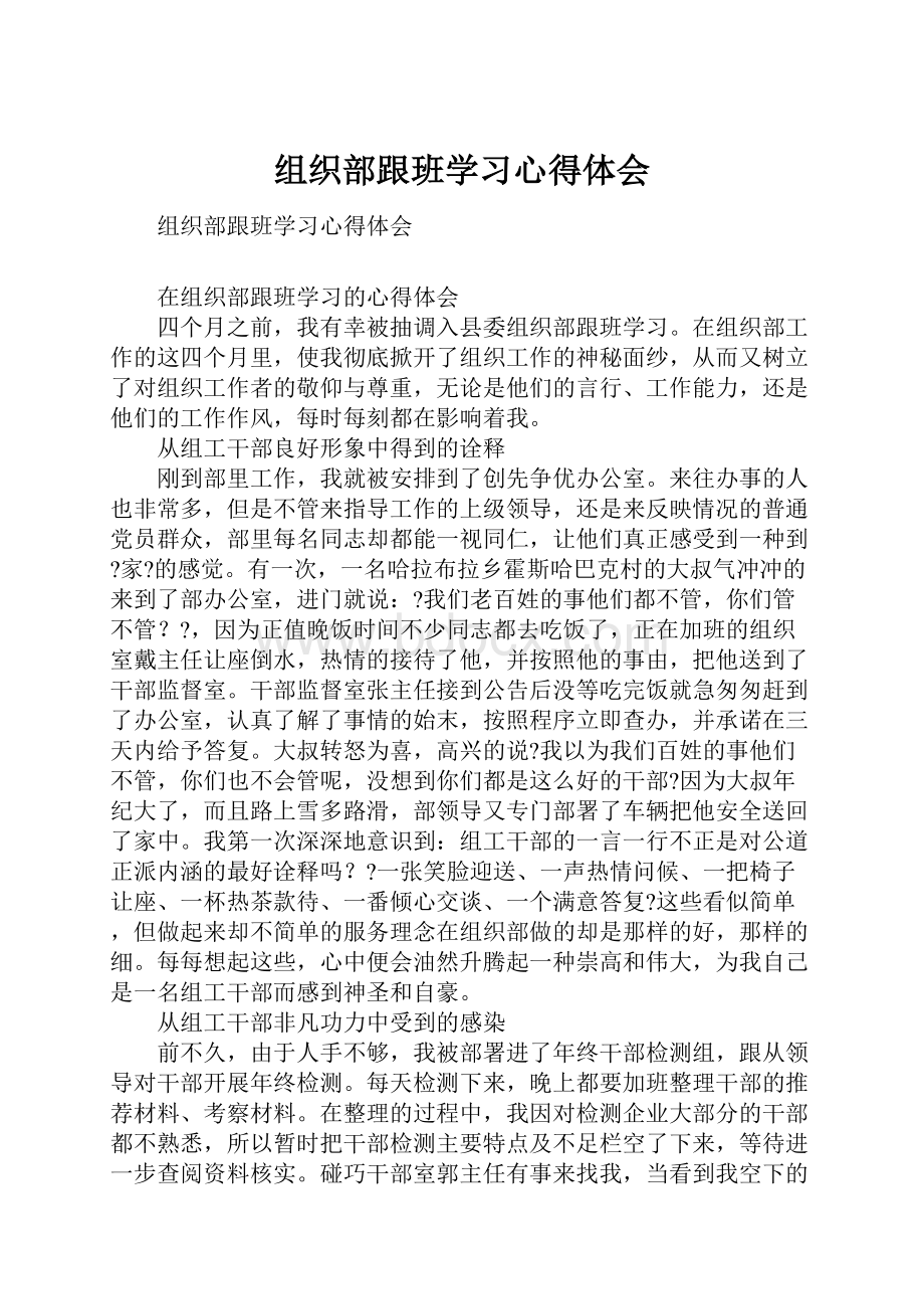 组织部跟班学习心得体会.docx_第1页