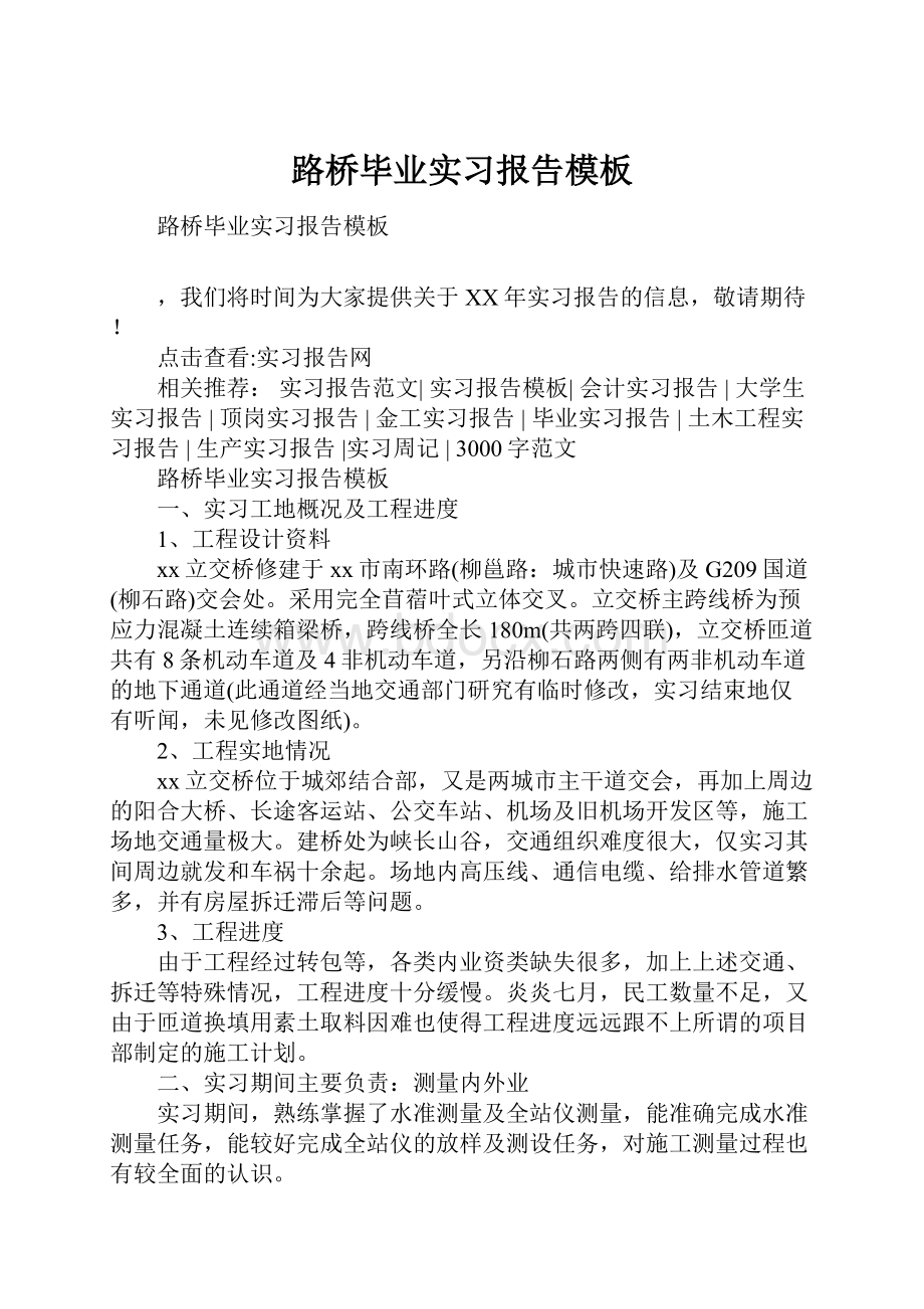 路桥毕业实习报告模板.docx_第1页