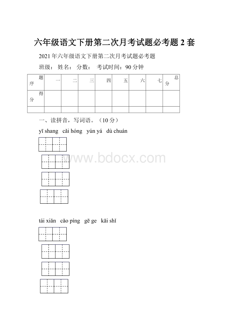 六年级语文下册第二次月考试题必考题2套.docx_第1页