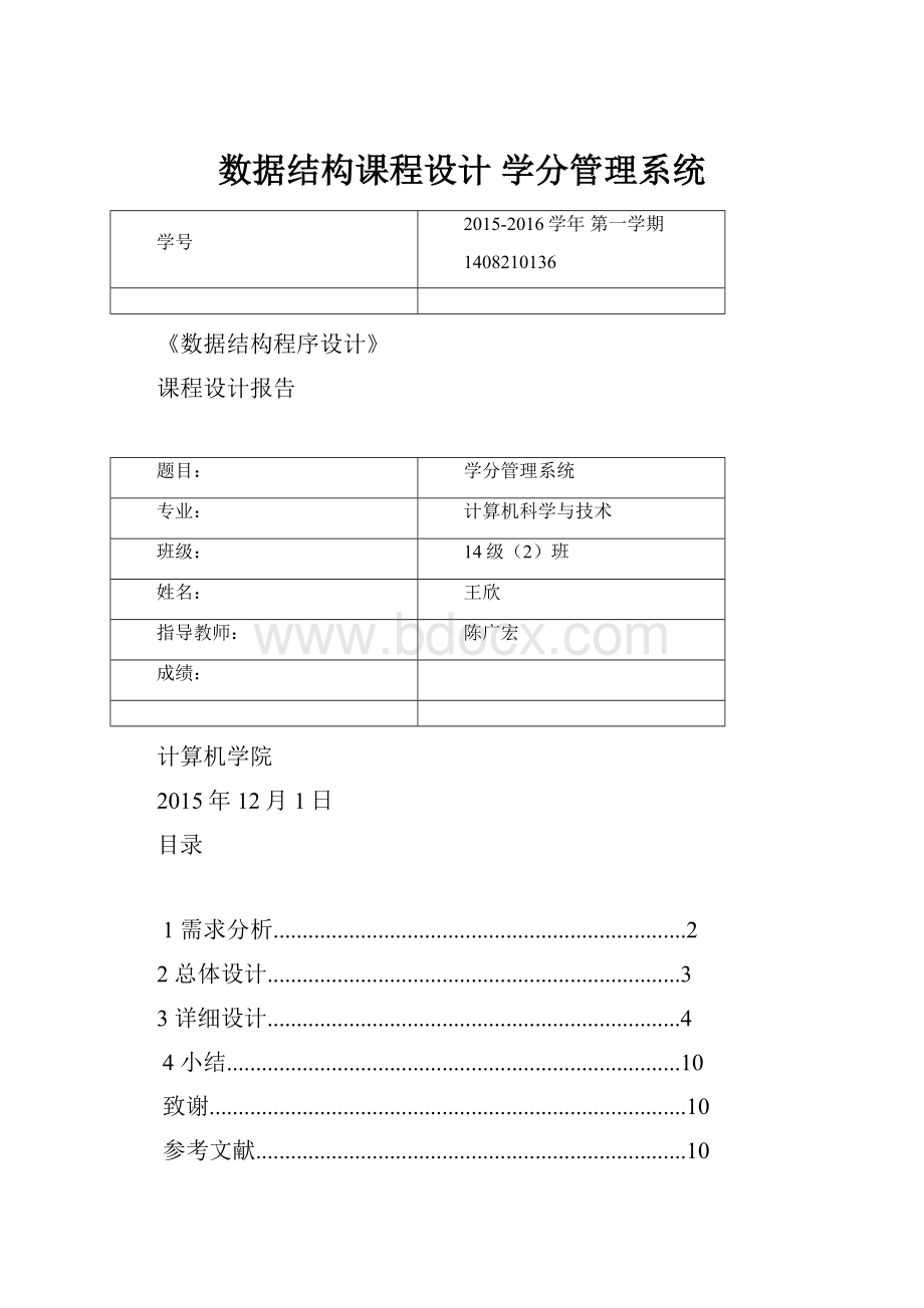 数据结构课程设计 学分管理系统.docx