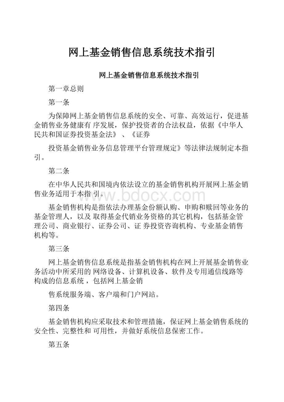 网上基金销售信息系统技术指引.docx