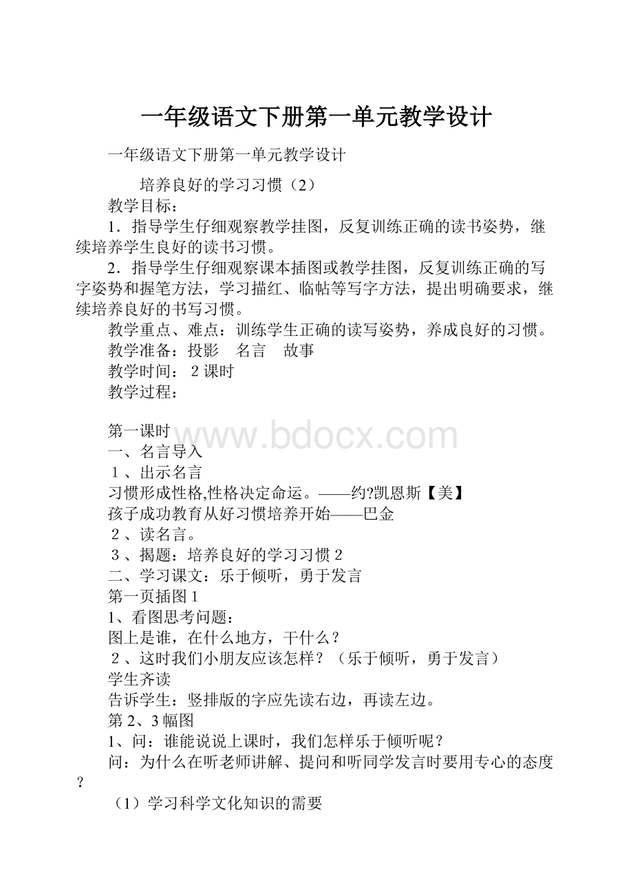 一年级语文下册第一单元教学设计.docx