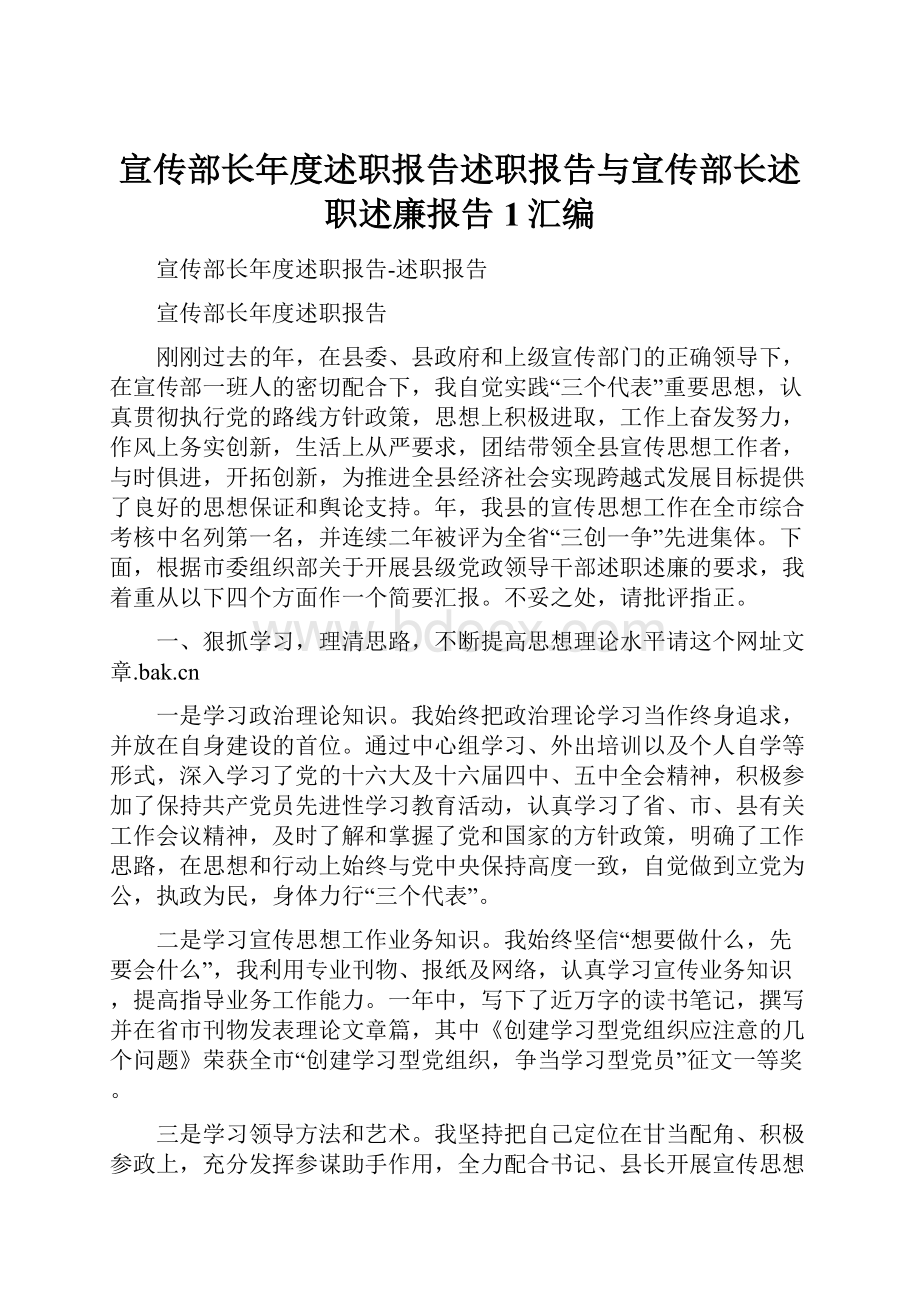 宣传部长年度述职报告述职报告与宣传部长述职述廉报告1汇编.docx