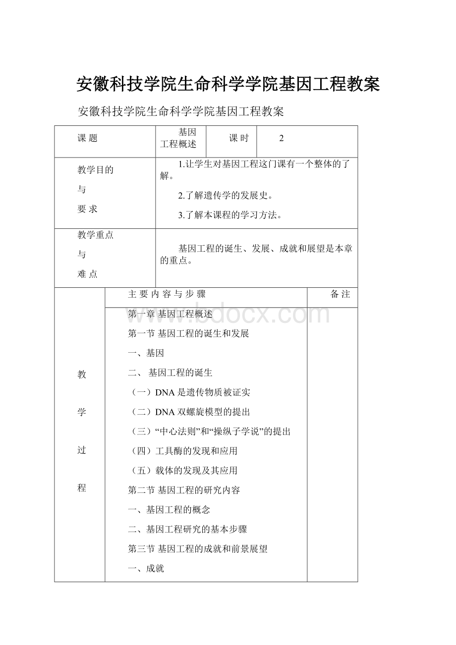 安徽科技学院生命科学学院基因工程教案.docx