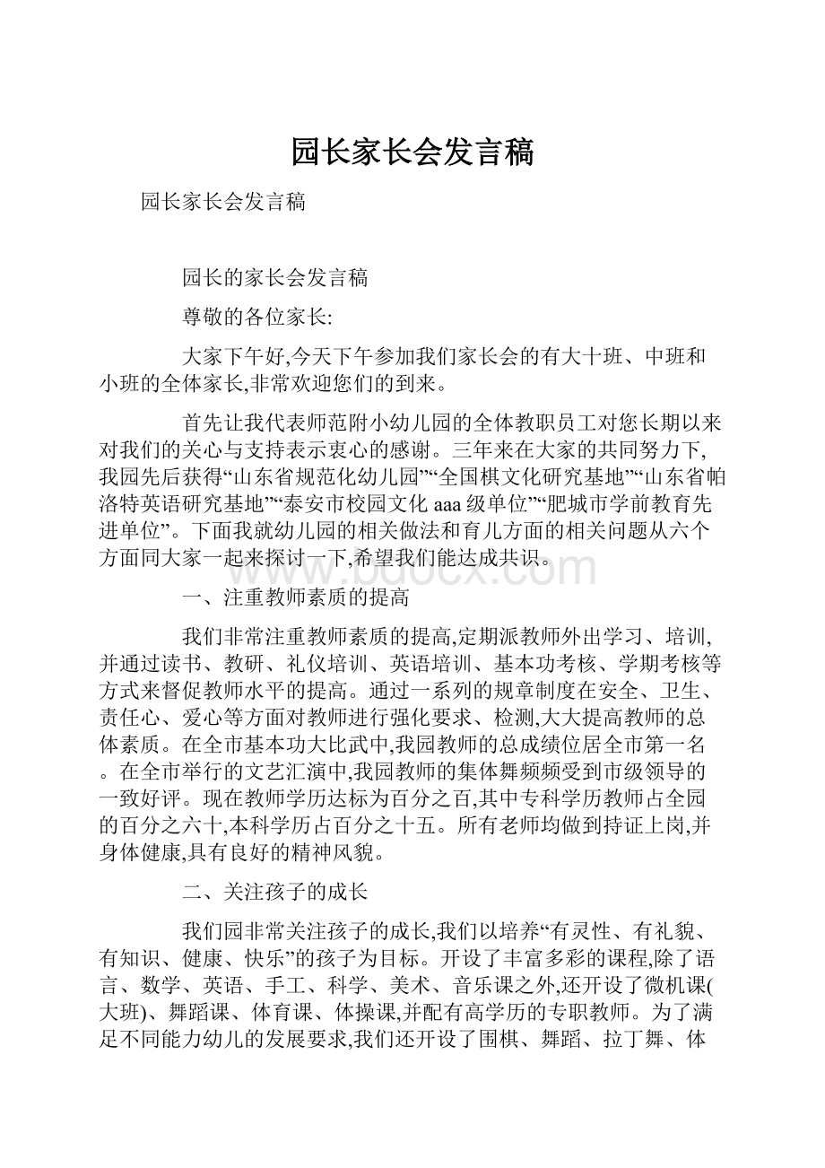 园长家长会发言稿.docx_第1页