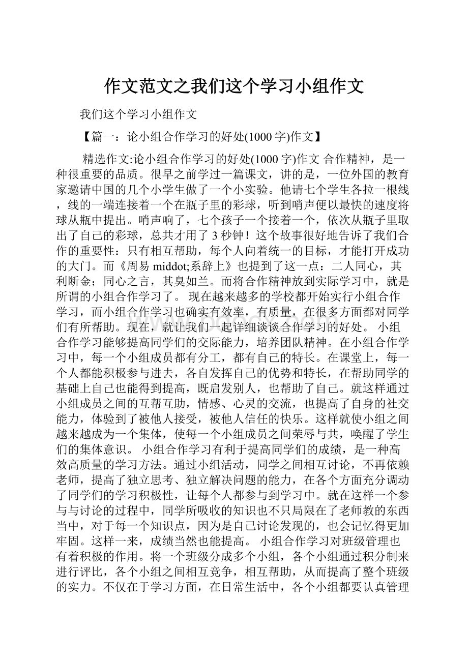 作文范文之我们这个学习小组作文.docx