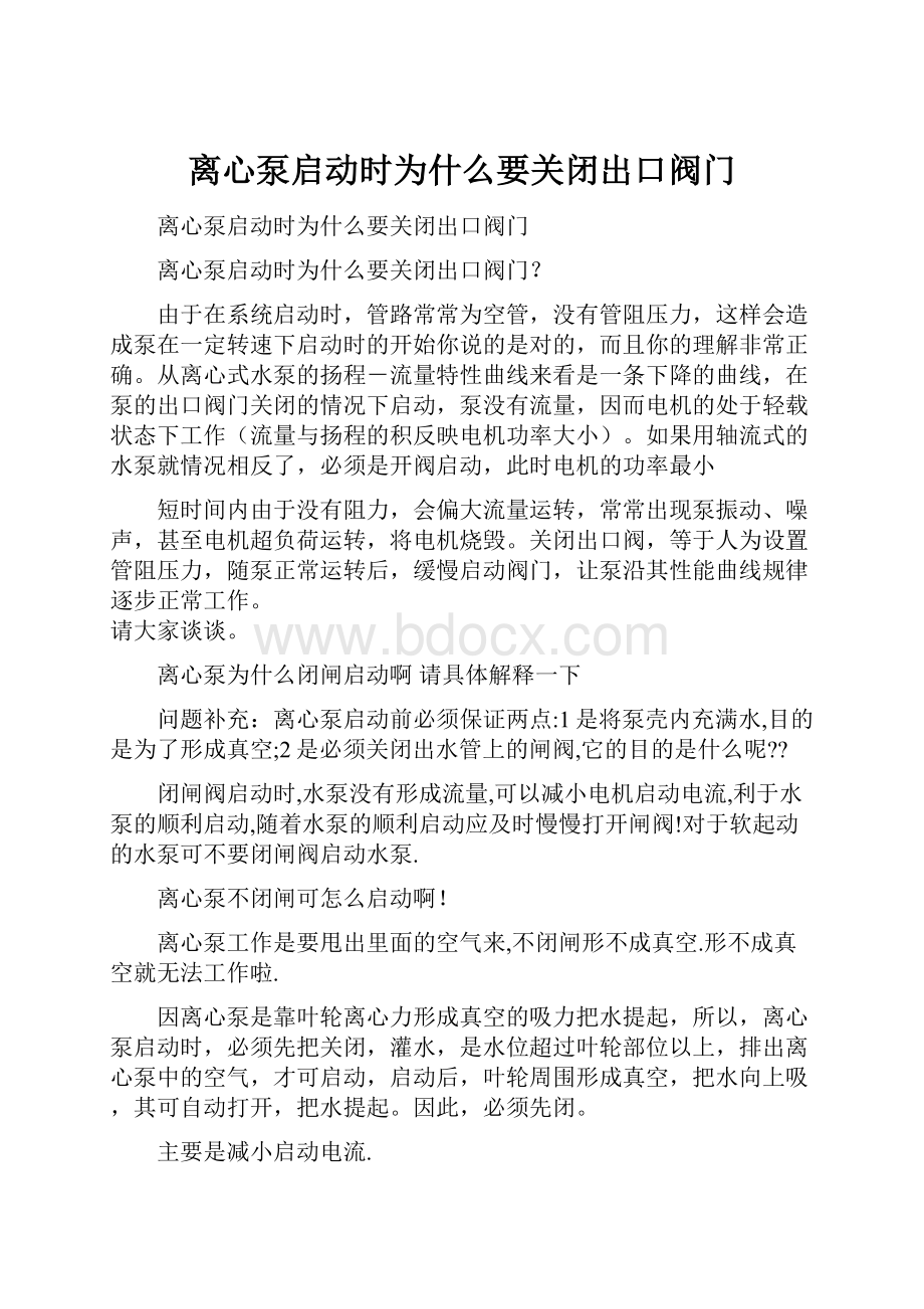 离心泵启动时为什么要关闭出口阀门.docx