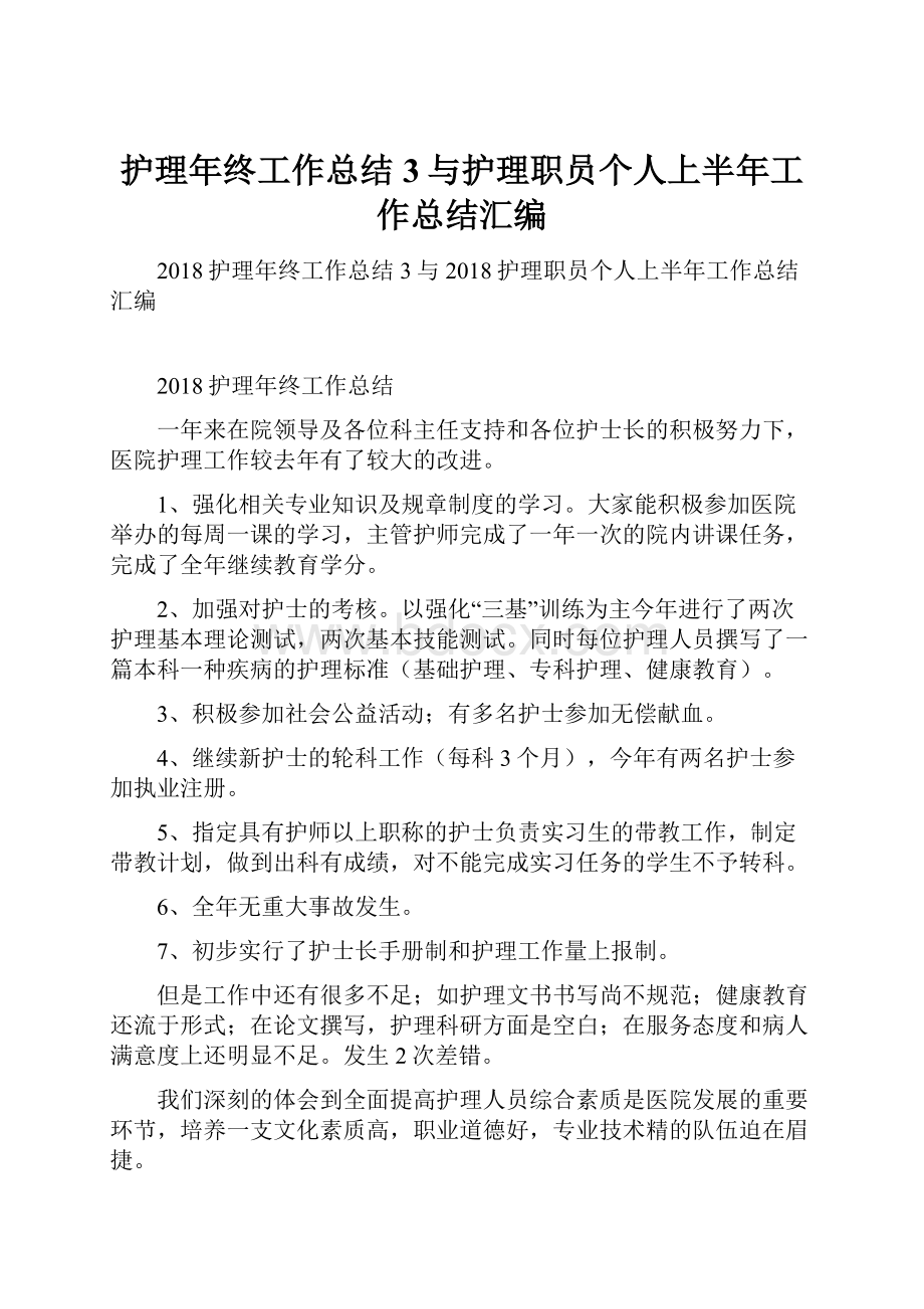 护理年终工作总结3与护理职员个人上半年工作总结汇编.docx