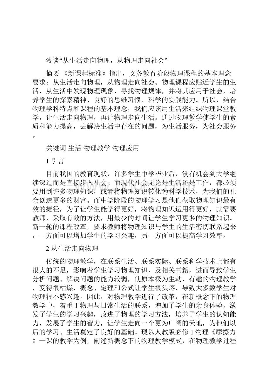 浅谈从生活走向物理从物理走向社会.docx_第2页