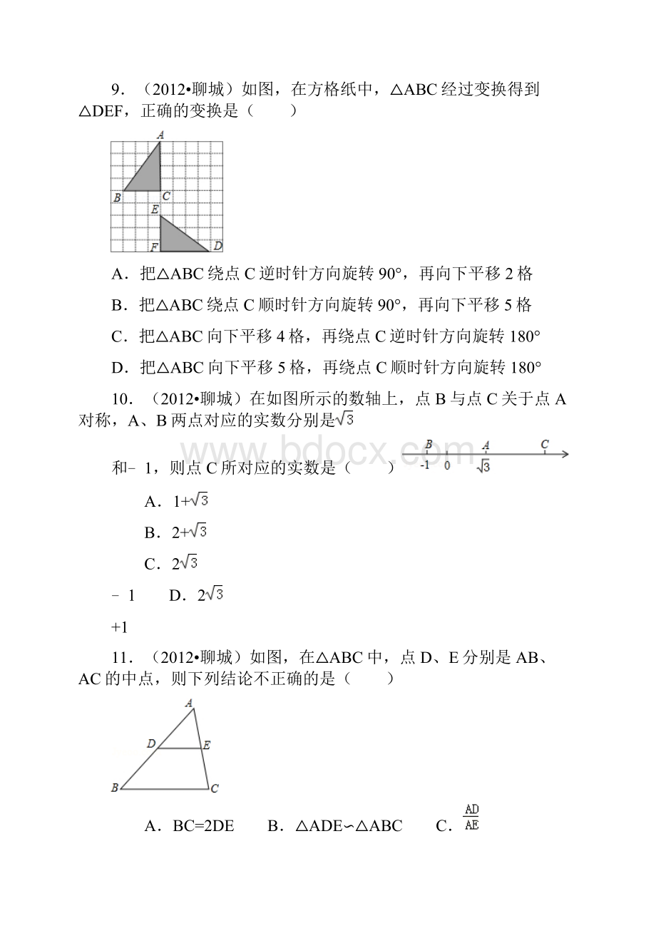 山东省聊城市中考数学试题及答案解析版.docx_第3页