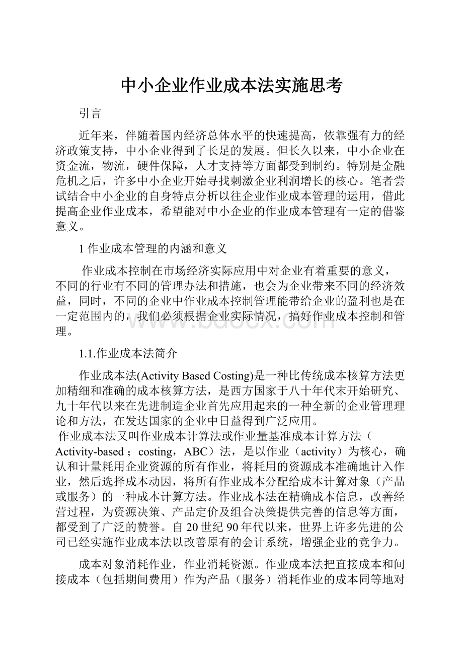 中小企业作业成本法实施思考.docx