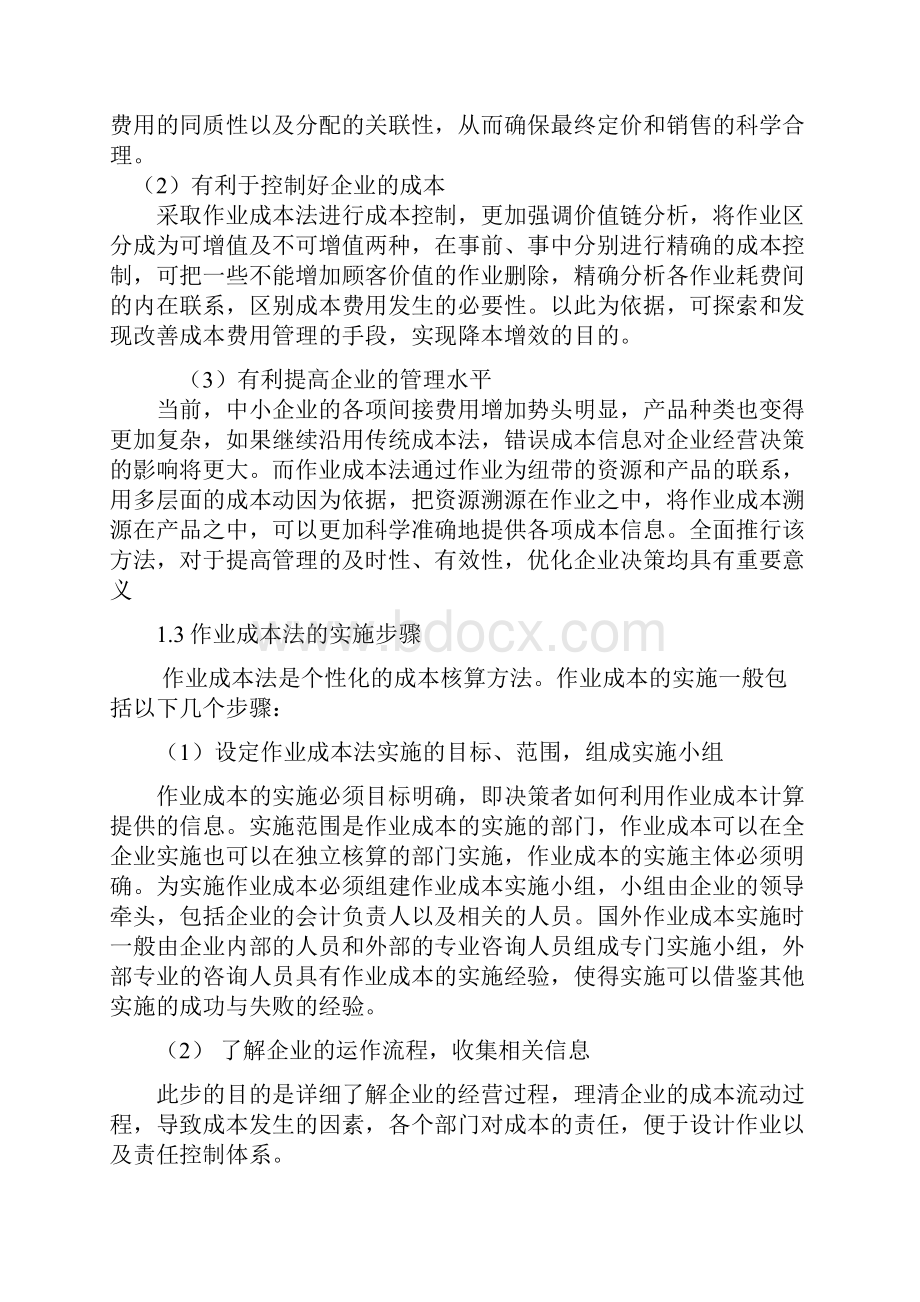 中小企业作业成本法实施思考.docx_第3页