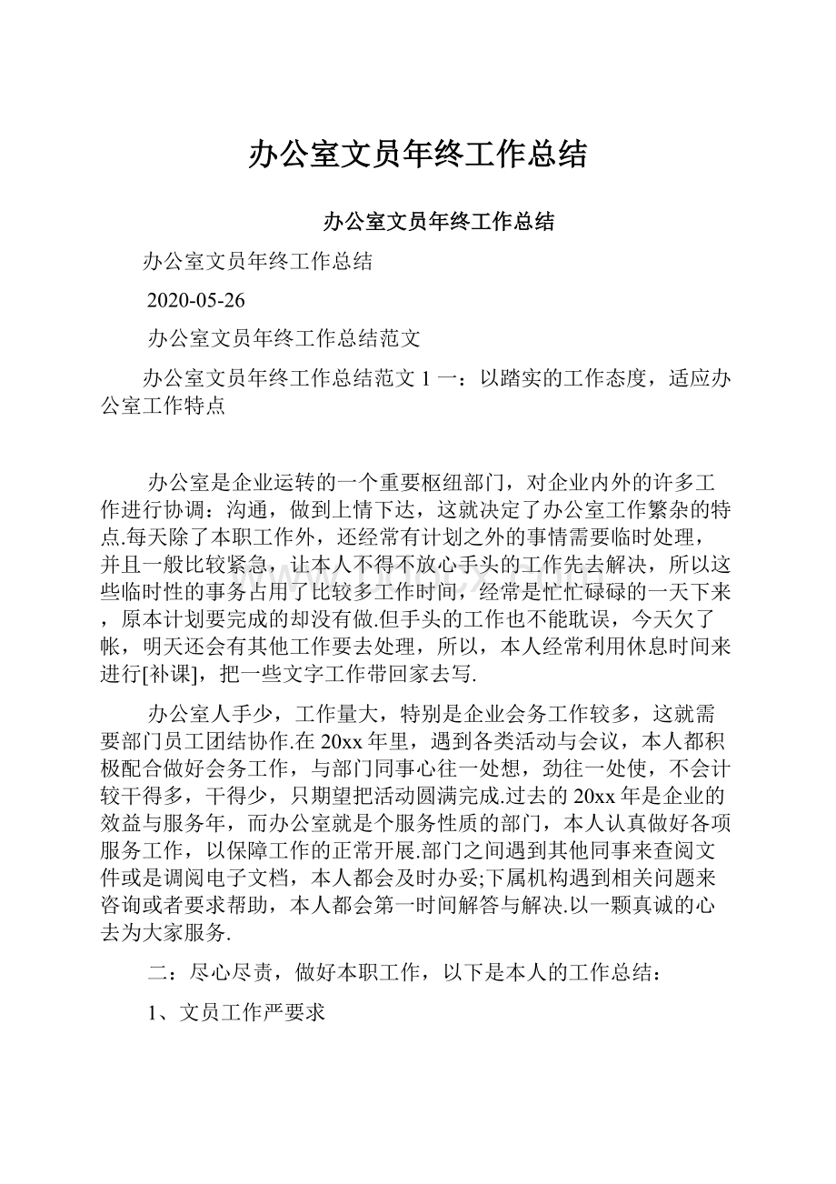 办公室文员年终工作总结.docx