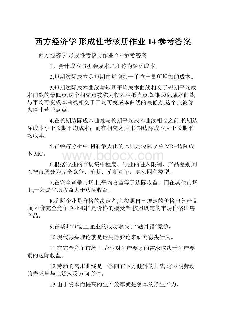 西方经济学 形成性考核册作业14参考答案.docx