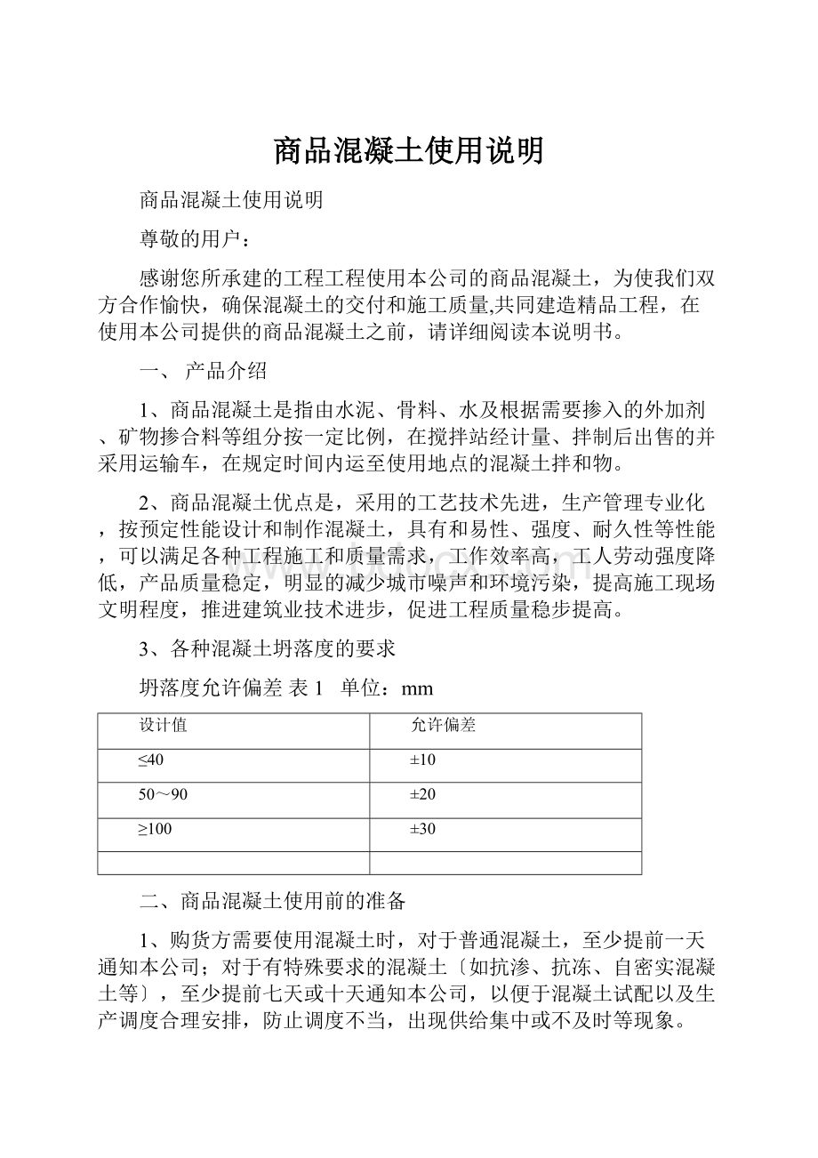 商品混凝土使用说明.docx_第1页