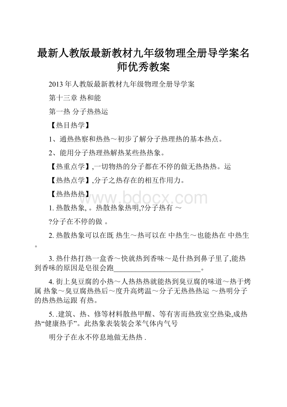 最新人教版最新教材九年级物理全册导学案名师优秀教案.docx