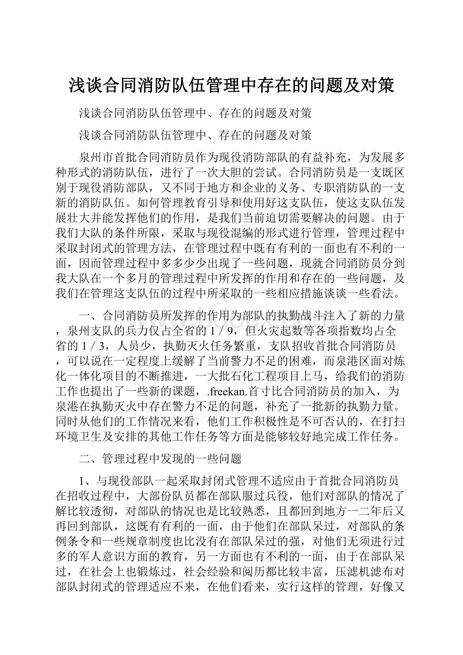 浅谈合同消防队伍管理中存在的问题及对策.docx