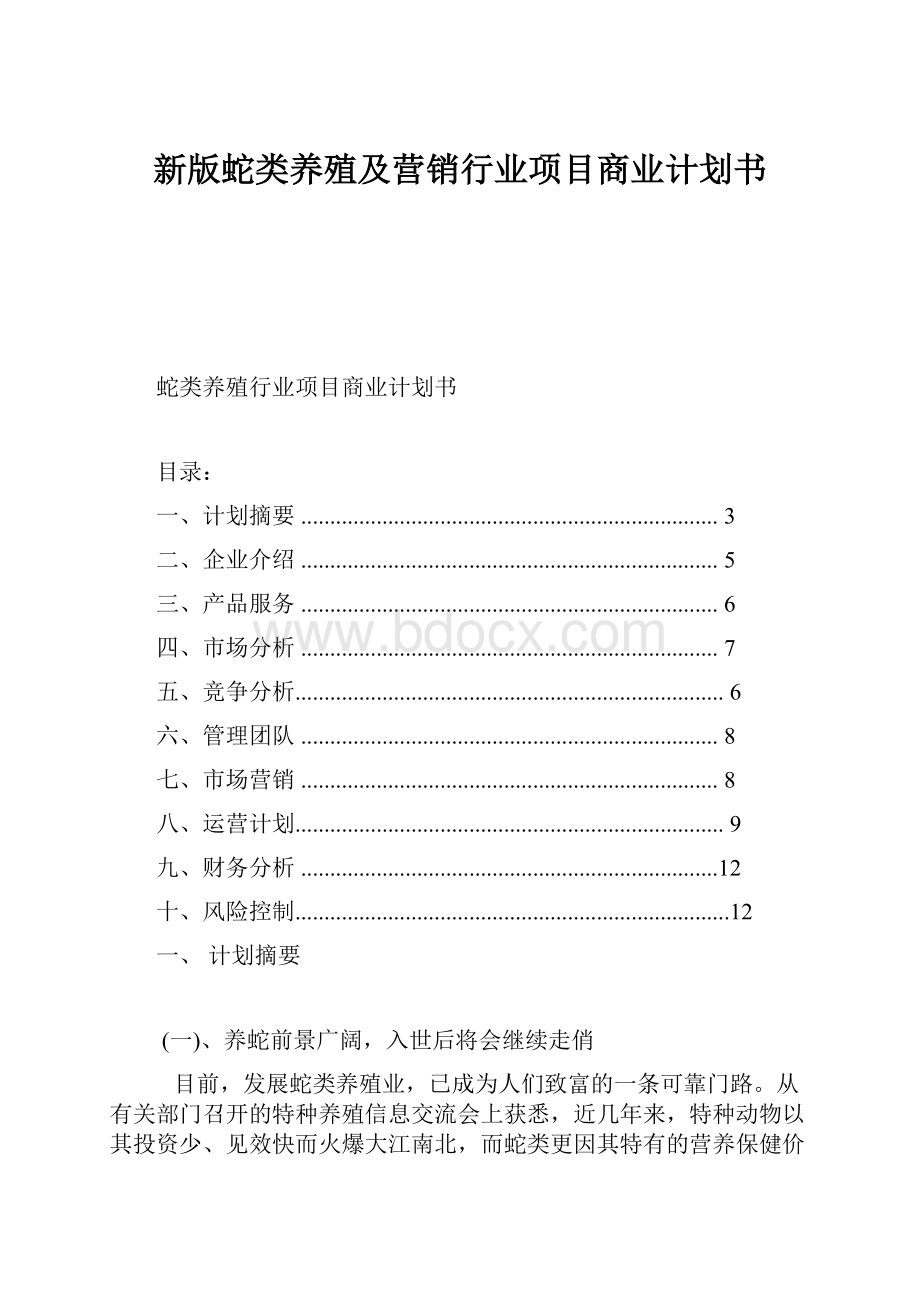 新版蛇类养殖及营销行业项目商业计划书.docx_第1页