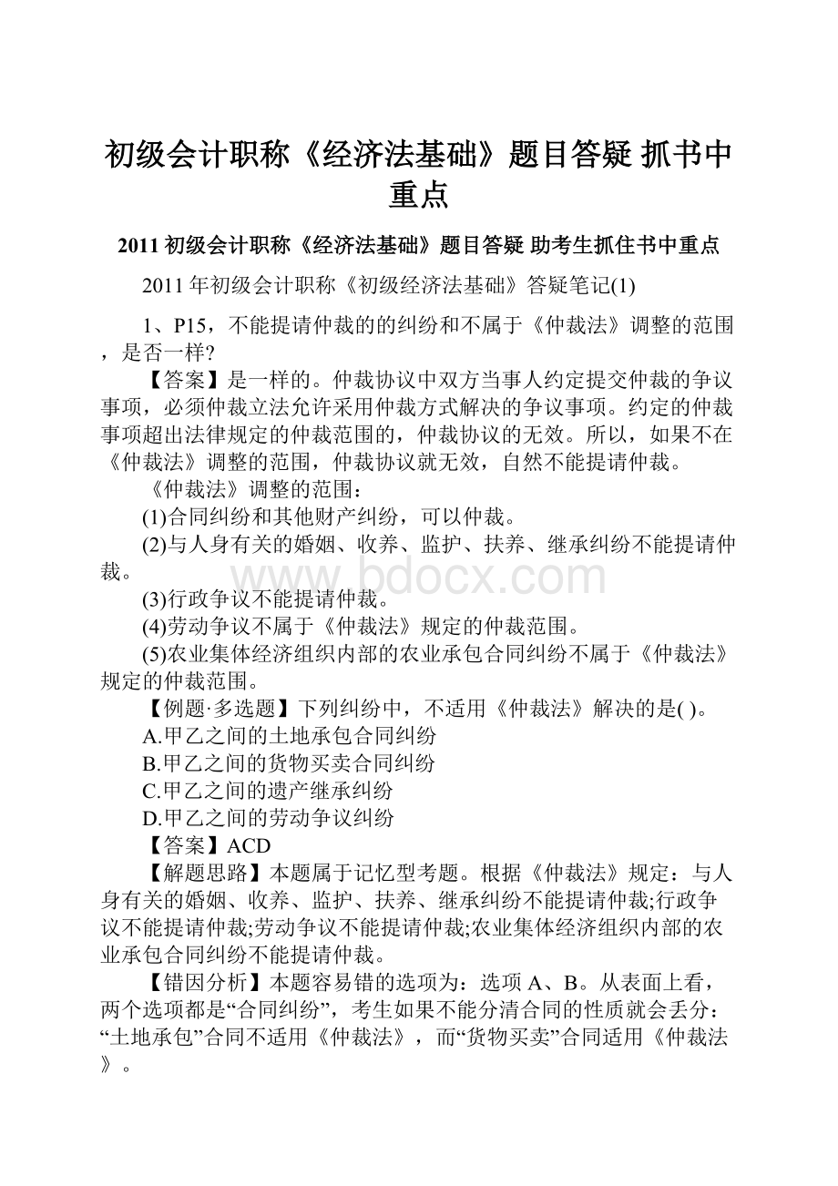 初级会计职称《经济法基础》题目答疑 抓书中重点.docx_第1页