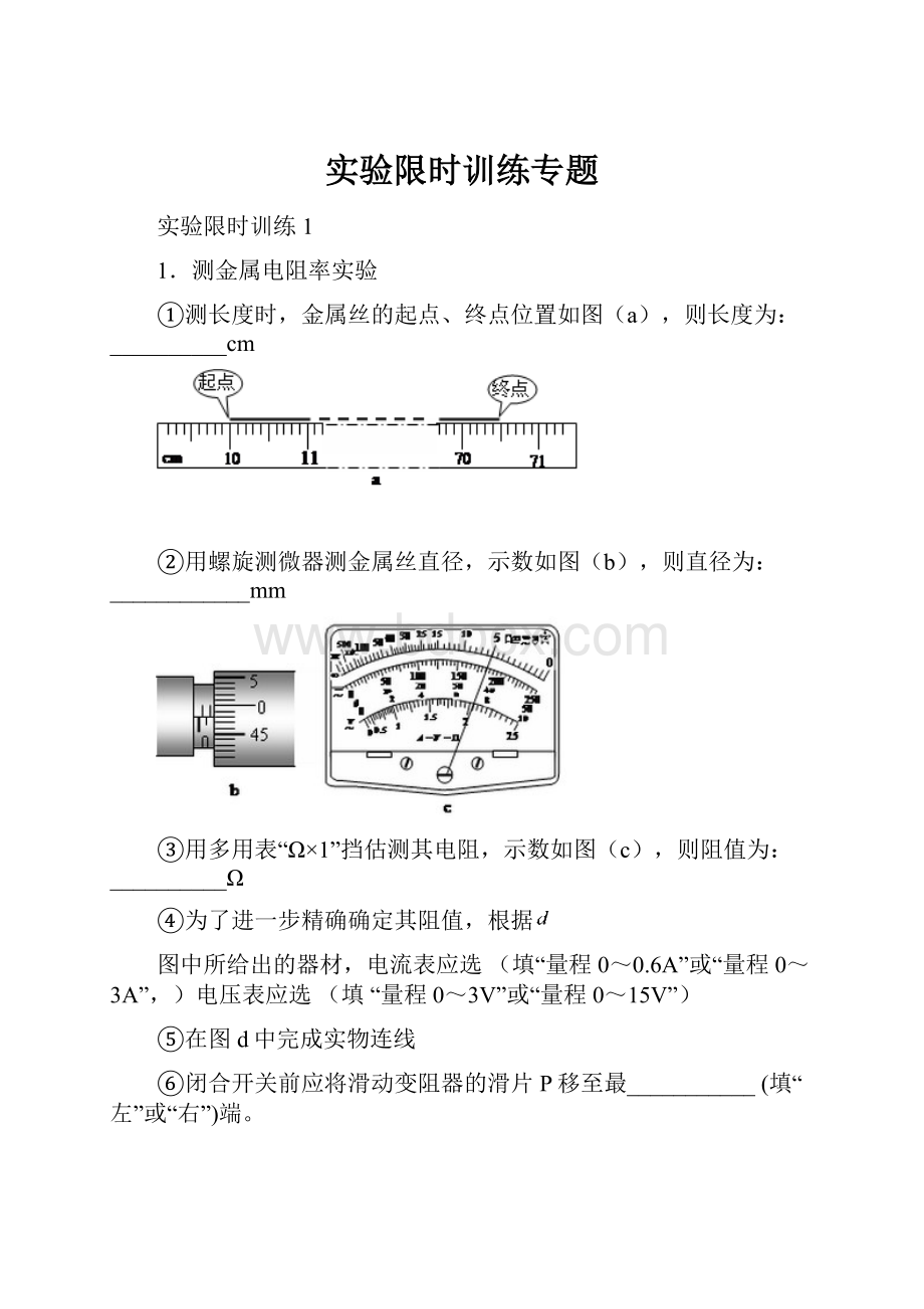 实验限时训练专题.docx_第1页