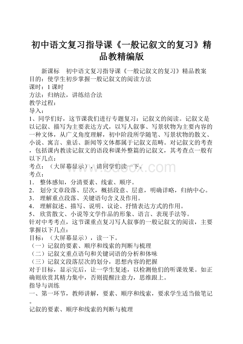 初中语文复习指导课《一般记叙文的复习》精品教精编版.docx