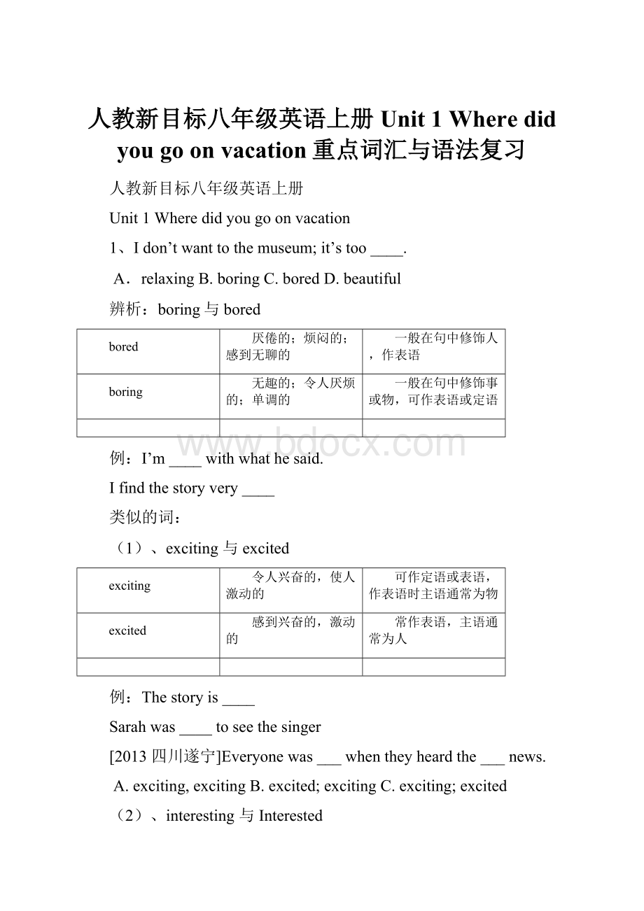 人教新目标八年级英语上册Unit 1 Where did you go on vacation重点词汇与语法复习.docx