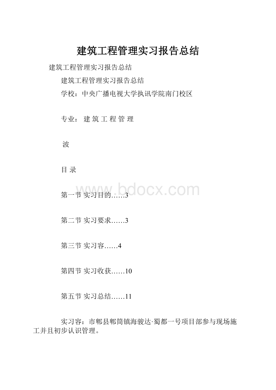 建筑工程管理实习报告总结.docx