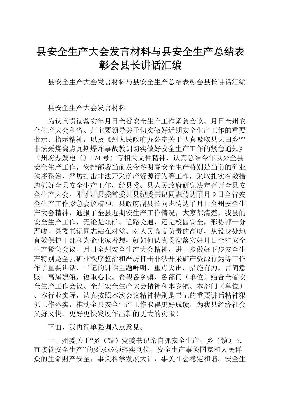 县安全生产大会发言材料与县安全生产总结表彰会县长讲话汇编.docx