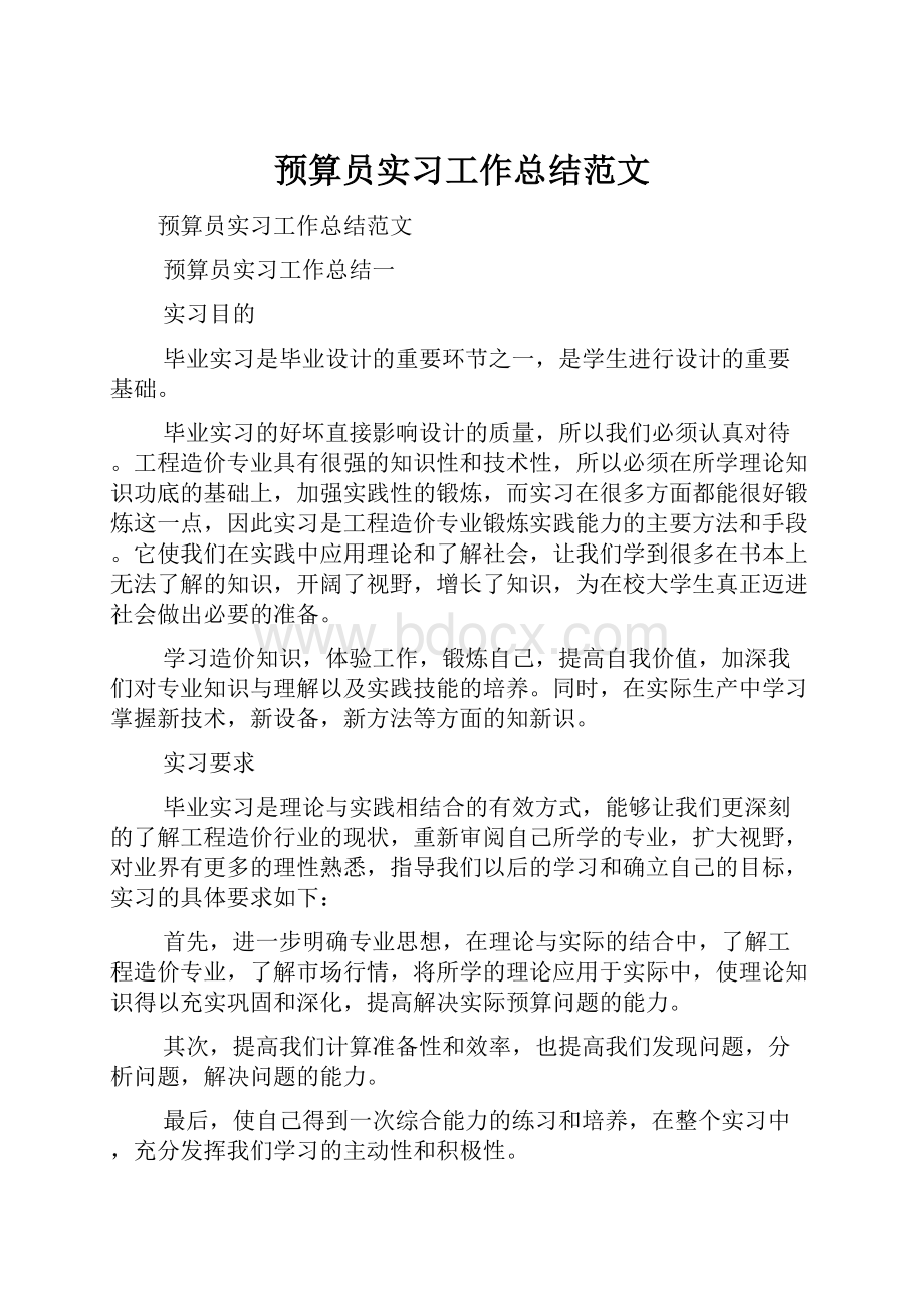 预算员实习工作总结范文.docx