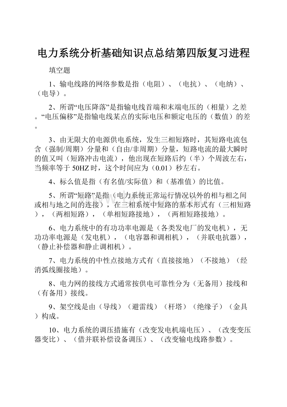 电力系统分析基础知识点总结第四版复习进程.docx_第1页