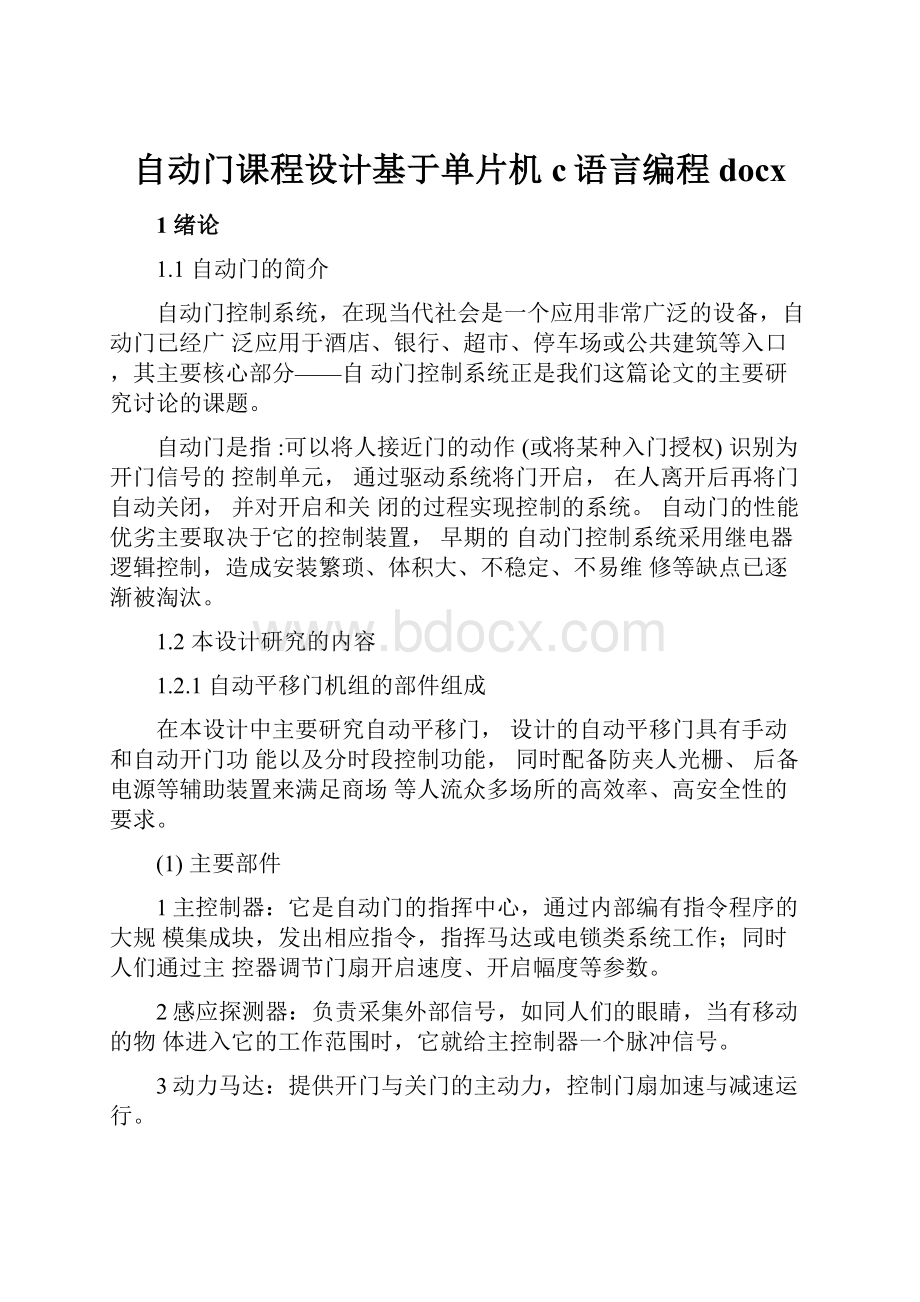 自动门课程设计基于单片机c语言编程docx.docx_第1页