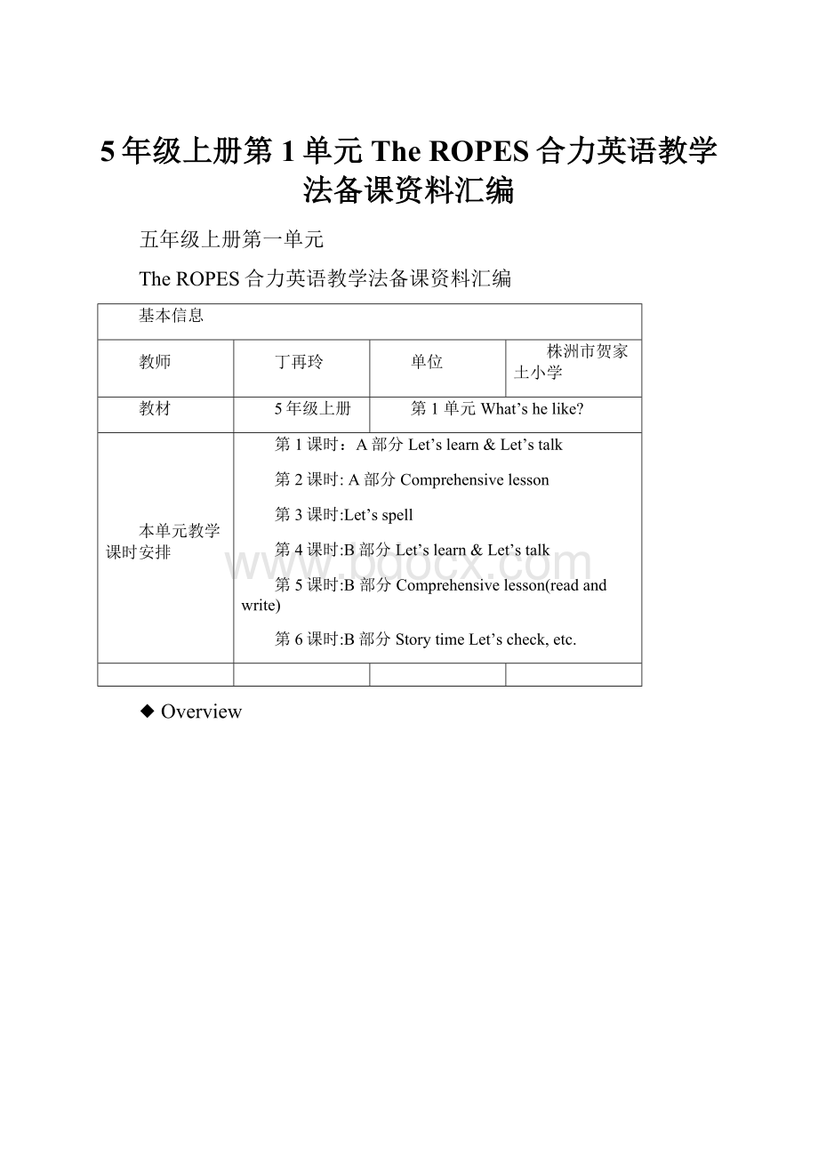 5年级上册第1单元The ROPES合力英语教学法备课资料汇编.docx_第1页