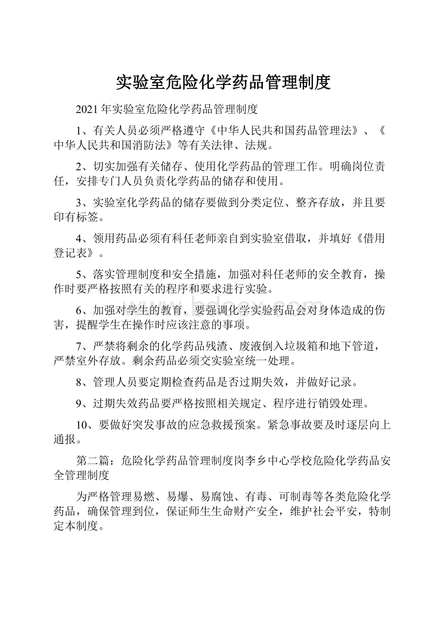 实验室危险化学药品管理制度.docx_第1页